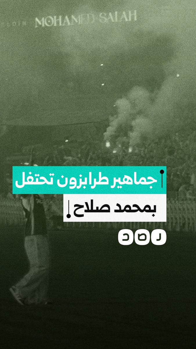 نادي طرابزون التركي يقدم النجم محمد صلاح للجمهور في أجواء استثنائية