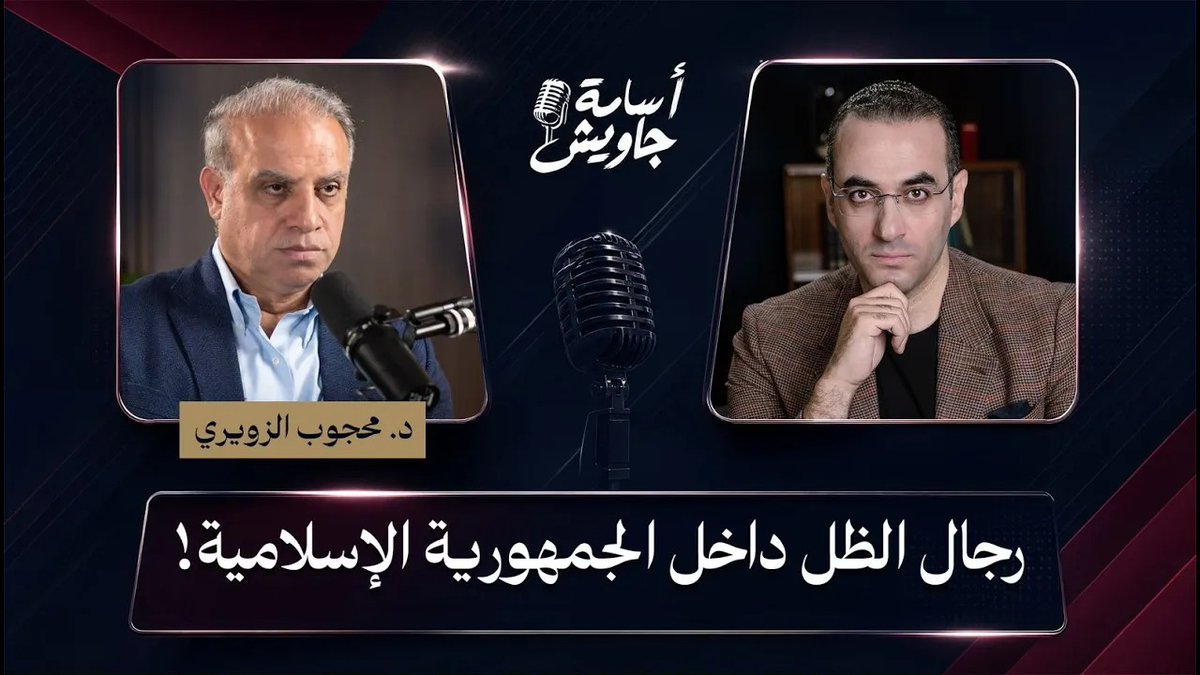 مـن هــو رجـــل الظــــل القــــوي الــذي يحكـــم إيــــران الآن؟! ومــا حقيقـــة انقســــام رجـــال الخمينـــي؟ د. محجوب الزويري يجيب لمشاهـــــدة الحلقـــــة كاملـــــة👇