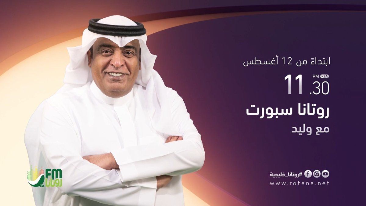 جاهزين؟ بداية مرحلة جديدة… وصوتٌ يعرفه كل جمهور الرياضة. ـ روتانا سبورت مع وليد ـ 12 أغسطس ـ روتانا خليجية #وليد_الفراج