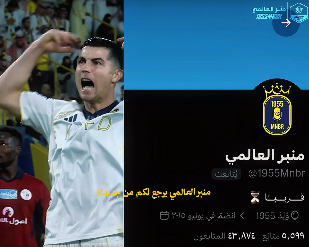 وش السالفة يا تُرى؟ 👀 ثلاث سنوات من الانتظار… ثلاث سنوات من المحاولات… وثلاث سنوات من الصبر. واليوم انتهى الانتظار. عاد الحساب الرسمي والأساسي لـ”منبر العالمي” على منصة إكس. 💛 منبر العالمي … عاد إلى مكانه الطبيعي.