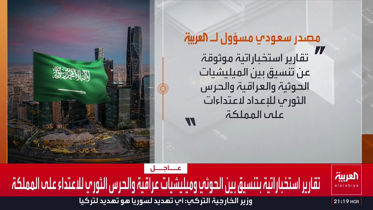 مصدر سعودي مسؤول للعربية: تقارير استخباراتية موثوقة عن تنسيق بين المليشيات الحوثية والعراقية والحرس الثوري للإعداد لاعتداءات على المملكة.. والسعودية لن تتوانى عن اتخاذ جميع الإجراءات اللازمة للتعامل مع أي عدوان