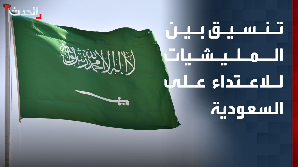 مصدر سعودي مسؤول لـ "الحدث": تقارير استخبارية موثوقة عن تنسيق بين المليشيات الحوثية والعراقية والحرس الثوري الإيراني للاعتداء على المملكة