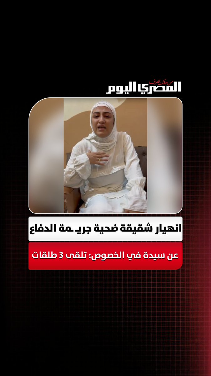 "لابسة أبيض علشان أخويا شهيد".. انهيار شقيقة ضحية جريمة الدفاع عن سيدة في الخصوص: تلقى 3 طلقات تصوير: محمد القماش