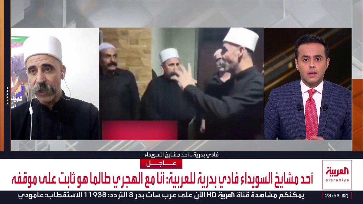 أحد مشايخ السويداء فادي بدرية: أنا لا زلت مع الانفصال ونطالب الدول التي وعدتنا بالحصول على حقوقنا.. ومذيع العربية: كنت تقصد إسرائيل