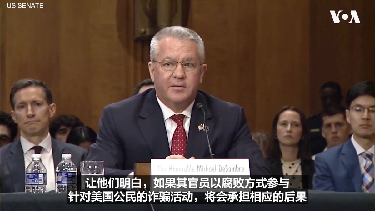 美国务院负责亚太事务的助理国务卿迈克尔·德松布雷(Michael DeSombre)6日在参院听证会上表示缅甸、柬埔寨和老挝的诈骗业已发展到前所未有的工业化规模,多数犯罪组织由中国公民领导。他说中国近来要求相关国家将诈骗集团首脑引渡回中国但这些人回国后的去向缺乏透明度。 更多: