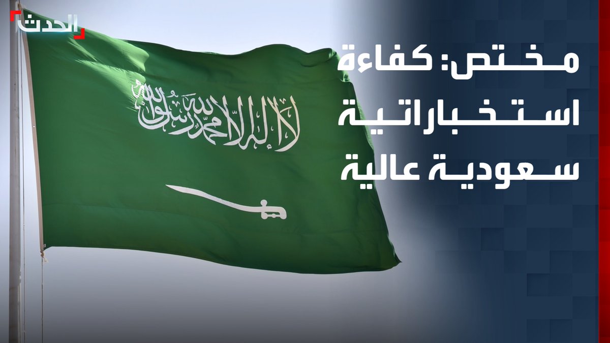 المختص بالشؤون العسكرية فيصل الحمد: رصد مخططات المليشيات لاستهداف السعودية يعكس قدرات استخباراتية عالية.. ويوجه رسالة ردع قوية