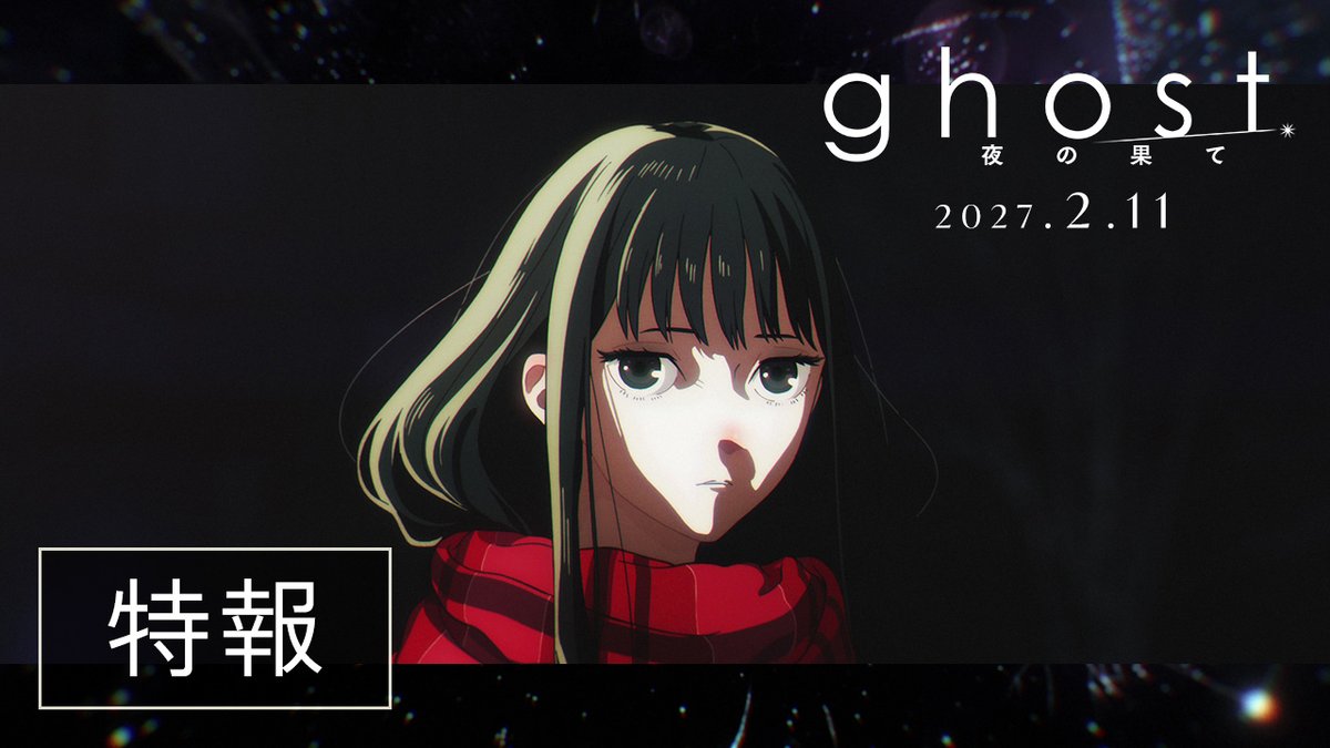 ✩‧₊˚─── ⋆⋅✴︎⋅⋆ ───˚₊‧⋆✦ 映画 #ghost夜の果て 特報&メインキャスト 解禁 ˚₊‧⋆⊹───⋆⋅✴︎₊⋅⋆ ───˚₊‧✩ ▹ニケ / #堀田真由 社会とのズレを感じる孤独な少女 ▹マス / #高橋一生 家族を亡くし、深い喪失を抱える男 2027.2.11 公開👻´-