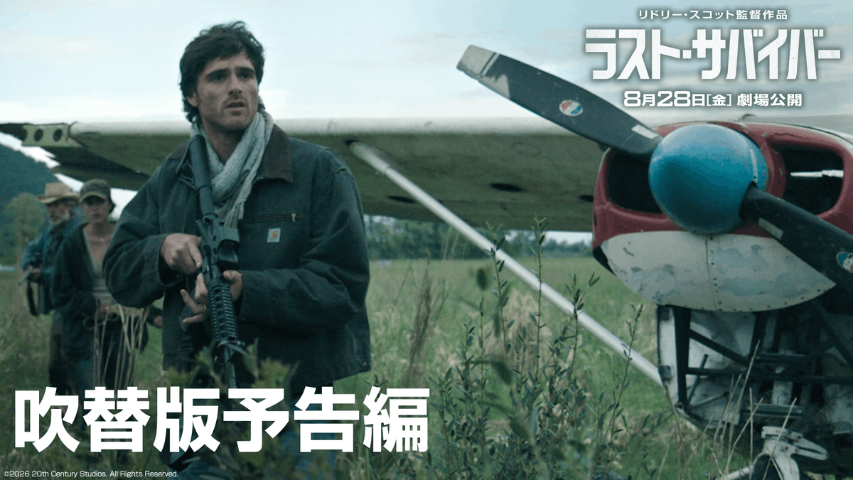 #リドリースコット が放つ 魂のディストピア・サバイバル ⠀ ◥◣『ラスト・サバイバー』◢◤ 🇯🇵日本版声優＆吹替版予告編解禁 ⠀ 主要キャラクターを演じるのは #武内駿輔 #内田直哉 #種﨑敦美 #井上和彦 ⠀ 実力派たちの重厚な演技が光る✨ ⠀ 8月28日(金)日米同時公開🛩️ #映画ラストサバイバー