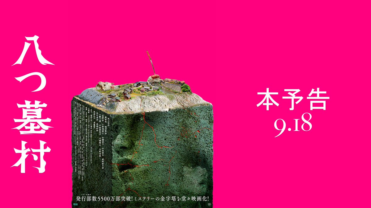◤￣￣￣￣￣￣￣￣￣◥ 映画『八つ墓村』 本予告解禁 ◣＿＿＿＿＿＿＿＿＿◢ この"祟り"の正体とは───。 原作：横溝正史／監督：清水崇 𝟗.𝟏𝟖公開📽️