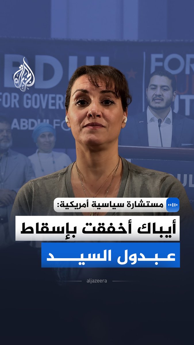 "إنفاق 60 مليون دولار لم يحقق هدفه".. في مقابلة خاصة مع الجزيرة، نائبة سابقة لمدير حملة بيرني ساندرز تقول إن الناخب الأمريكي بات أكثر وعيا بأولويات الإنفاق، معتبرة أن النتائج تعكس تحولا في المزاج السياسي الأمريكي #الجزيرة_مقابلات