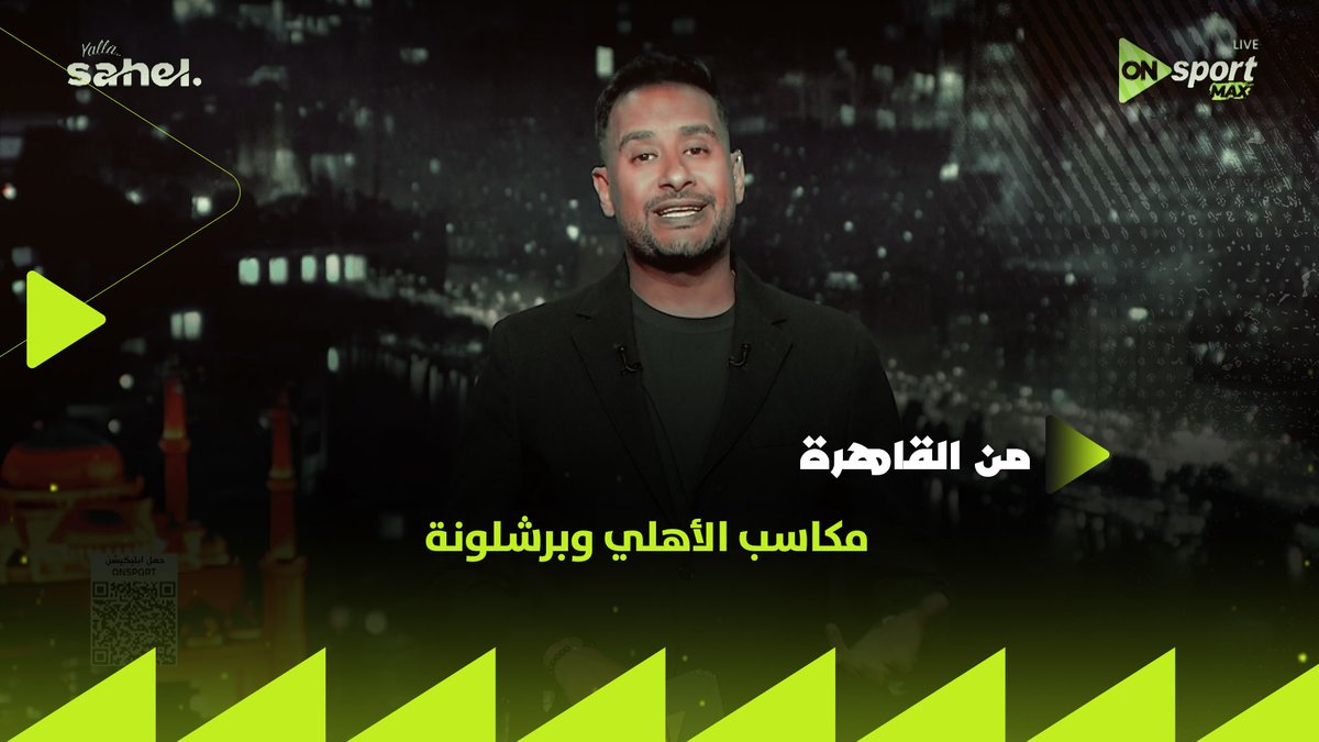 برشلونة شاف حاجة وطلبها علشان كدة طلب يلاعب النادي الأهلي👌🏼 والمواجهة لن تكون الأخيرة وممكن نشوف برشلونة في ستاد القاهرة✋.. كريم رمزي يرصد تفاصيل مكاسب الأهلي وبرشلونة من مباراة كأس خوان غامبر #من_القاهرة
