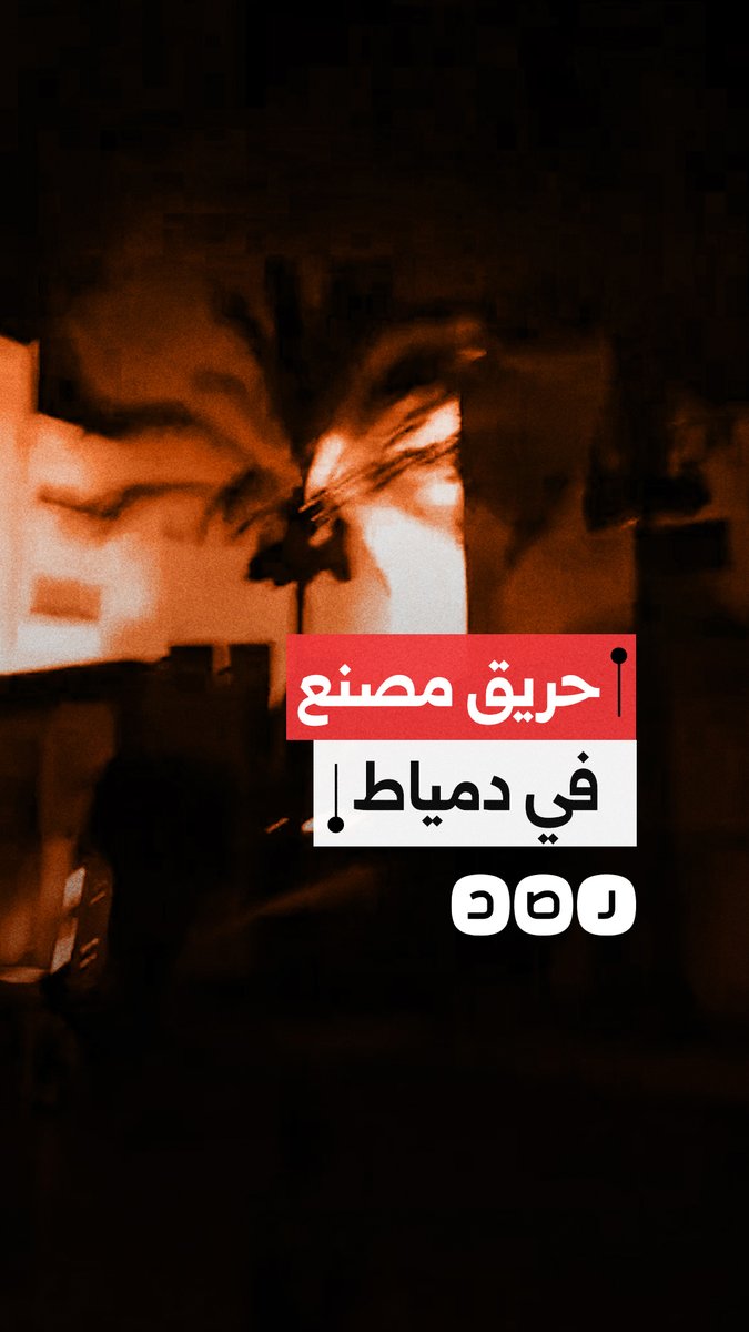 النيران تلتهم مصنعا للمراتب في المنطقة الصناعية بدمياط الجديدة