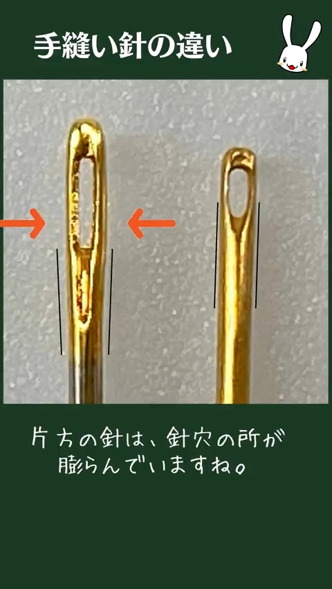 手縫いってなんだか手が痛くなるんだよねと言う方 それ針が原因かも 手芸店で買った針を使ってみて 全然刺さりが違いますよ～ 針穴の所が膨らんでないから引っかからずするっと通るんですよ！ 特にお子さんとか握力ないので引き抜く力が弱いので手芸店の針がおすすめですよ