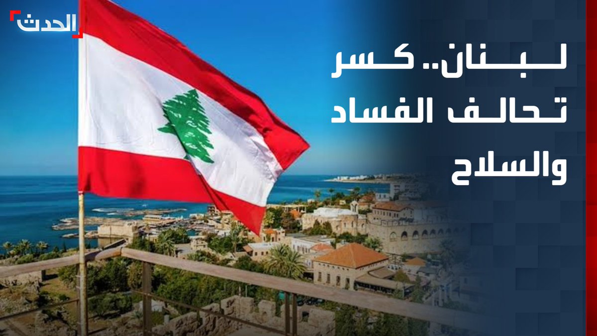 مصادر "الحدث": لبنان يتجه لفتح أكبر ملفات الفساد في العقدين الماضيين.. والكاتب الصحافي خالد أبو شقرا: الحكومة تنفذ أجندتها الإصلاحية في مواجهة الفساد والسلاح غير الشرعي