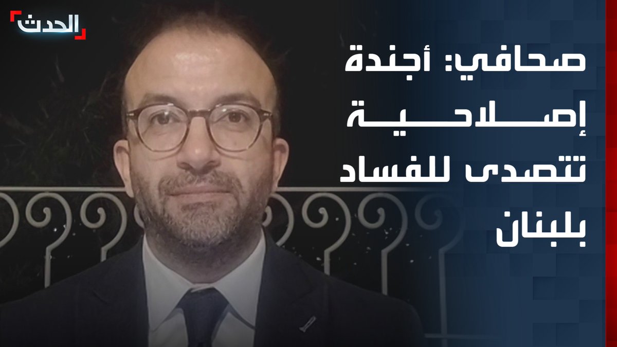 الكاتب الصحافي خالد أبو شقرا: الدولة اللبنانية تنفذ أجندة إصلاحية في مواجهة الفساد والسلاح غير الشرعي منذ عام 2025