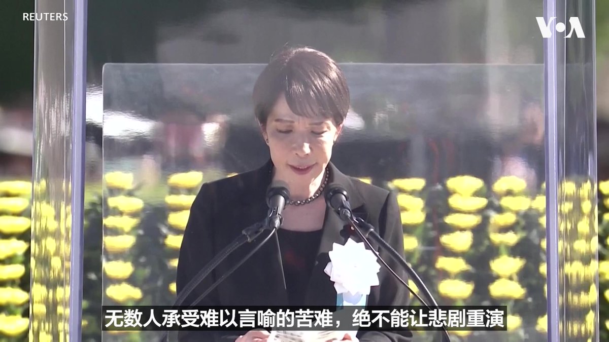 8月6日是日本广岛遭受原子弹轰炸81周年，首相高市早苗在纪念仪式上重申日本的“无核三原则”，誓言维护和平，实现一个没有核武器的世界。 更多内容👉