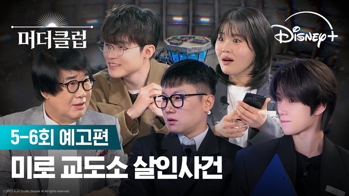 교도소 탈출 중 들린 여러 발의 총성💥 알고 보니 그들은 모두 한 팀?! 미로 교도소에서 일어난 사건의 전말은? <머더클럽> 디즈니+에서 지금 스트리밍 중 #머더클럽 #MurderClub #빠니보틀 #페이커 #최양락 #엄지윤 #신성록 #김선태 #최강창민 #김현수 #범규 #박주성 #디즈니플러스 #DisneyPlusKR