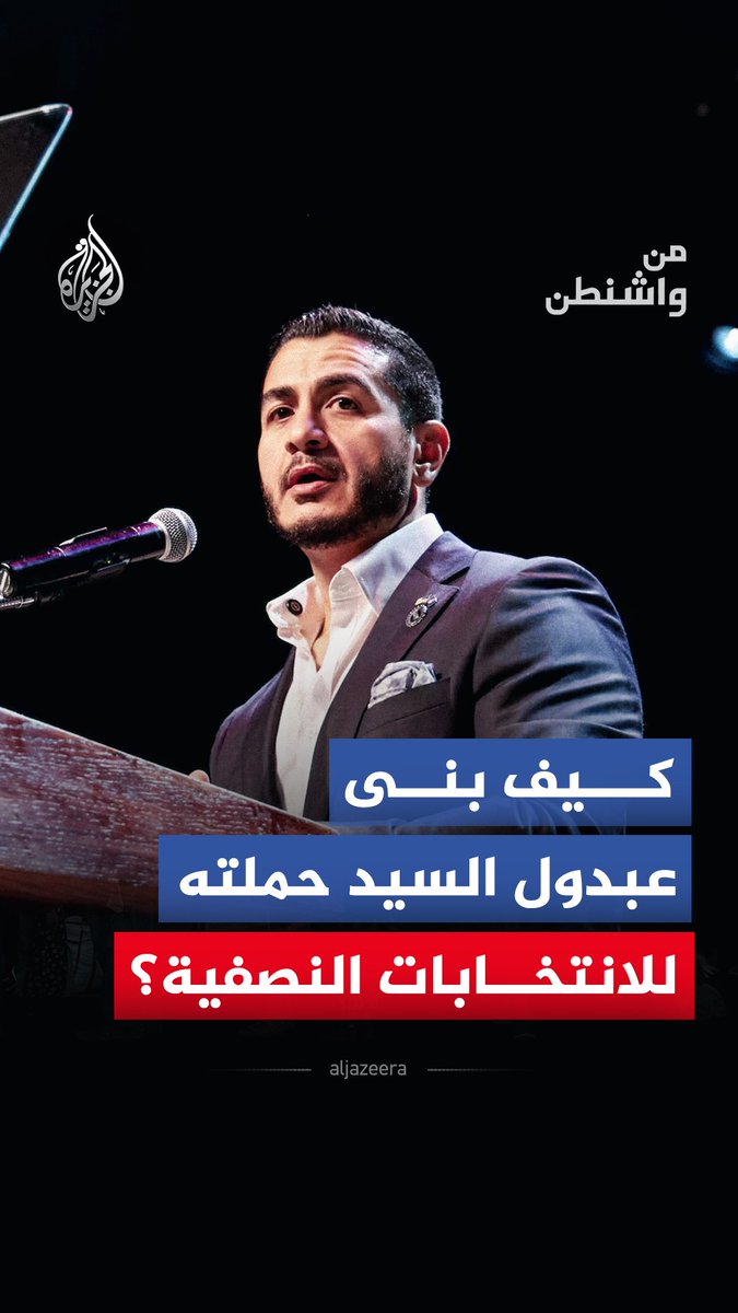 "الداخل الأمريكي أولًا".. كيف صنعت العدالة الضريبية والرعاية الصحية شعبية المرشح الديمقراطي لحاكم ميشيغان عبدول السيد؟ #شاهد حلقة #من_واشنطن الرابط التالي
