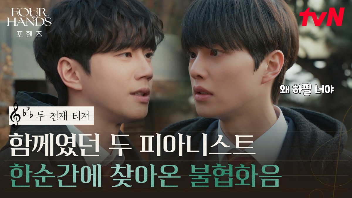 [두 천재 티저] 가장 완벽했던 파트너 비오X정요✨ 비교와 냉혹한 현실 앞 흔들리기 시작한 두 사람?! 화음을 맞추던 두 피아니스트에게 한순간에 찾아온 불협화음 🎹💥 화음처럼 얽힌 청춘들의 우정과 성장 8/29 [토] 밤 9:10 첫 방송 | tvN #tvN #포핸즈 #FourHandsTwoSonatas #송강 #이준영 #장규리 #즐거움엔20tvN #스트리밍은TVING