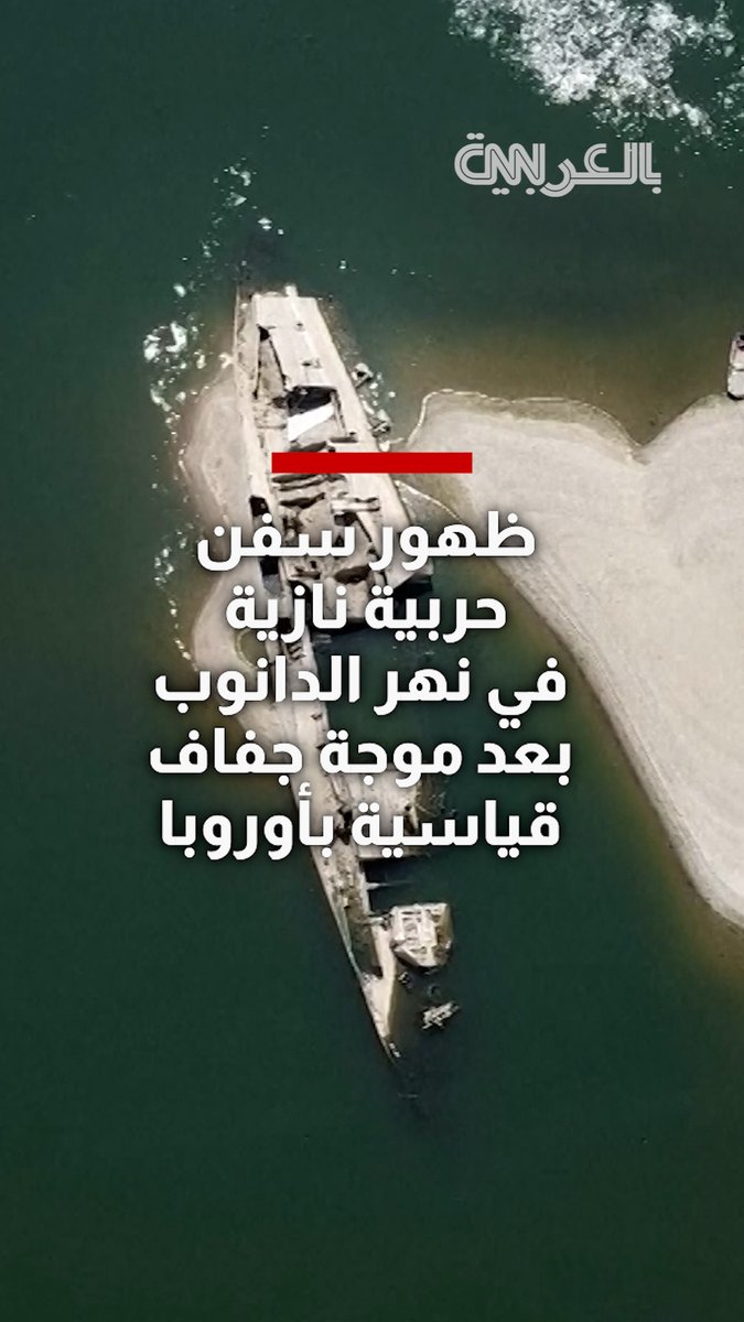 ظهور سفن حربية نازية في نهر الدانوب بعد موجة جفاف قياسية بأوروبا