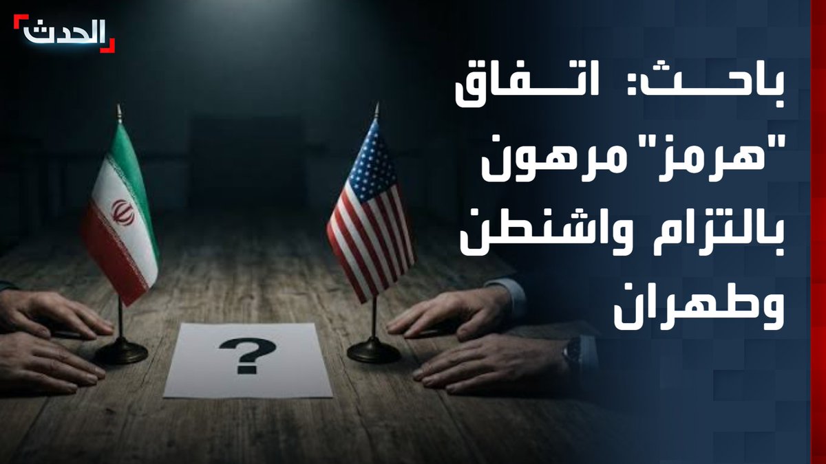 الباحث في الشؤون الأميركية والعلاقات الدولية إيهاب عباس: التفاصيل المتداولة بشأن الاتفاق المرتقب تبدو واقعية ونجاحه يبقى مرهوناً بالتزام الطرفين بما سيتم التوصل إليه بما يضمن أمن الملاحة في مضيق هرمز