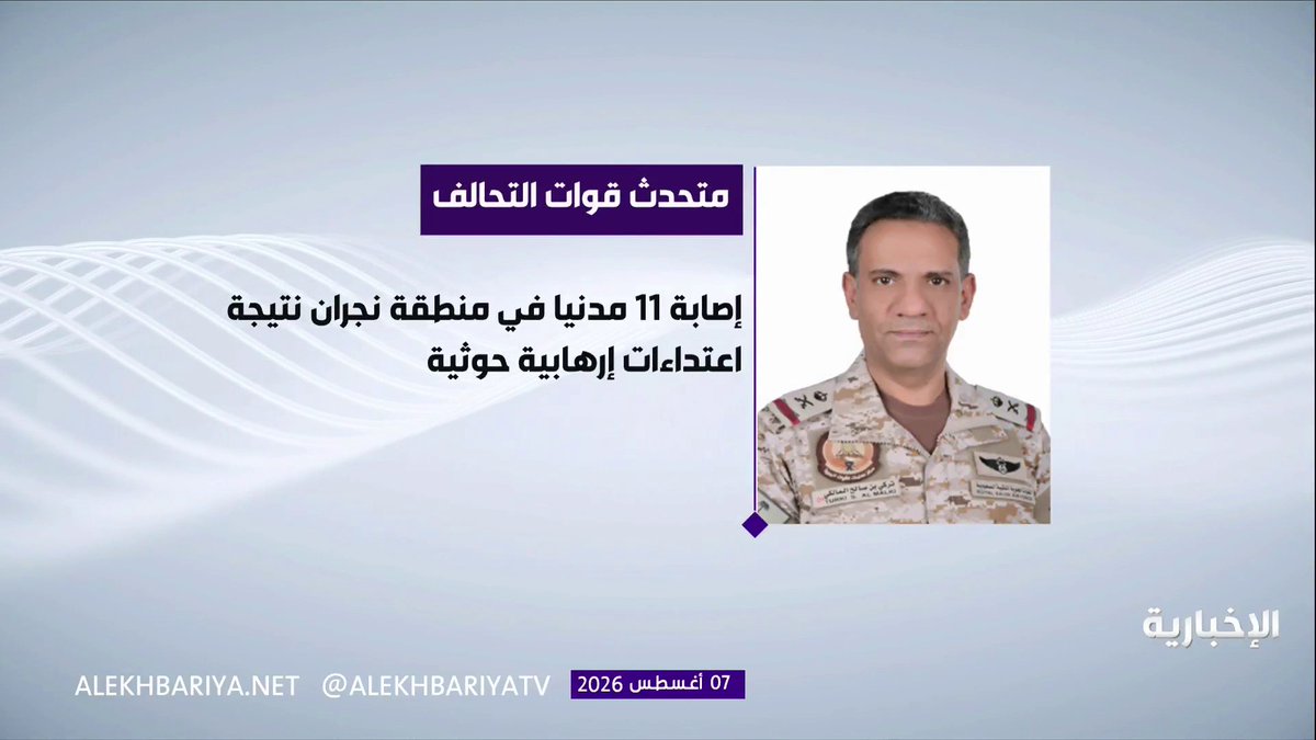 متحدث قوات التحالف: إصابة 11 مدنيًا في منطقة نجران نتيجة اعتداءات ميليشيا الحوثي الإرهابية، بينهم 7 سعوديين من ضمنهم امرأة وطفل يبلغ من العمر 4 أعوام