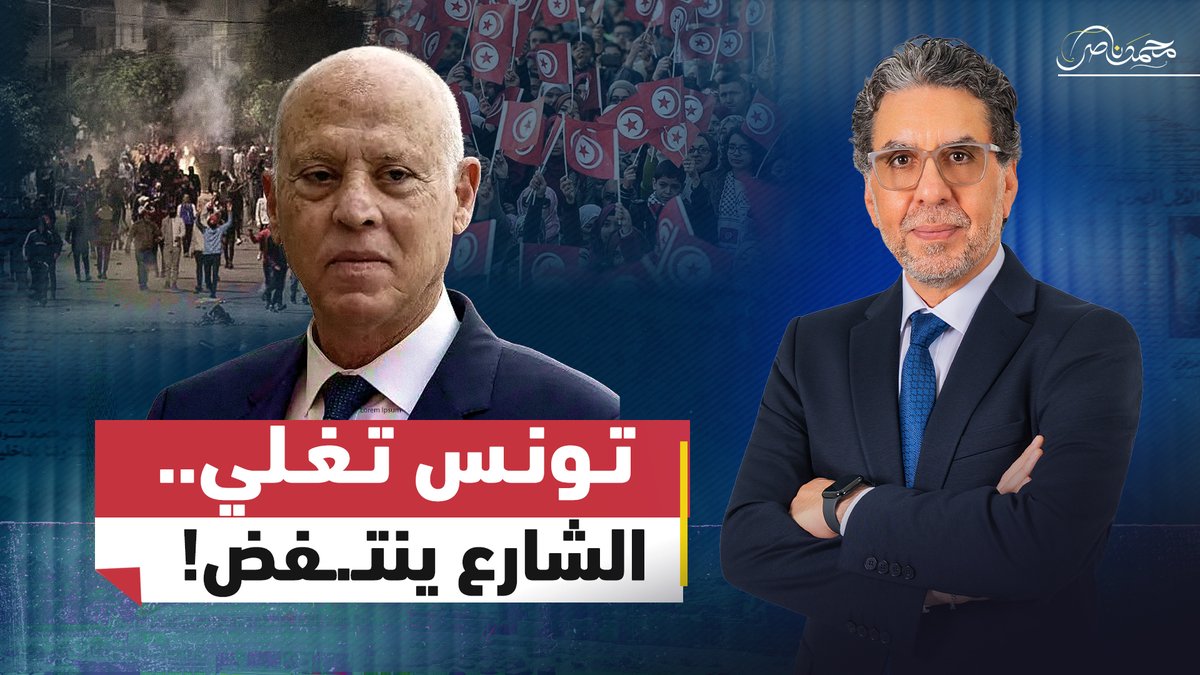 مباشر الآن.. تونس تشتعل!.. قيس سعيد يستخدم شماعة المـ.ـخدرات لمواجهة الغـ.ـضب الشعبي؟ #محمد_ناصر #مصر_النهاردة #تونس #قيس_سعيد