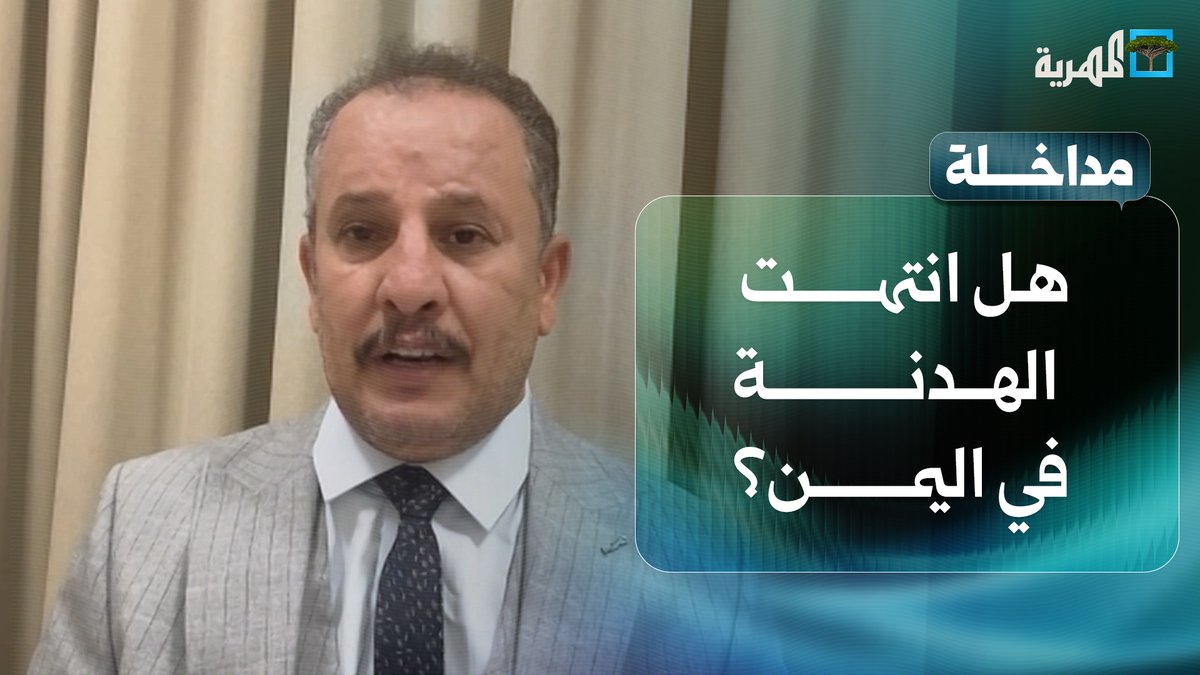 بالنسبة للسلام والهدنة اعتقد انتهى الأمر يستطيع الحوثي التفوق بالقصف عن بعد لكنه لايستطيع المواجهة على الأرض لهذا خاف من قوات الطوارئ انيس منصور لقناة المهرية