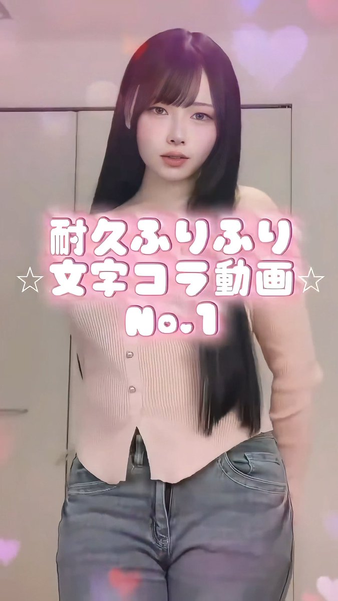 初めての文字コラ動画💕覚えてる人いるかな💕💕💕 #おなぺ #オナペ #文字コラ #文字コラ動画