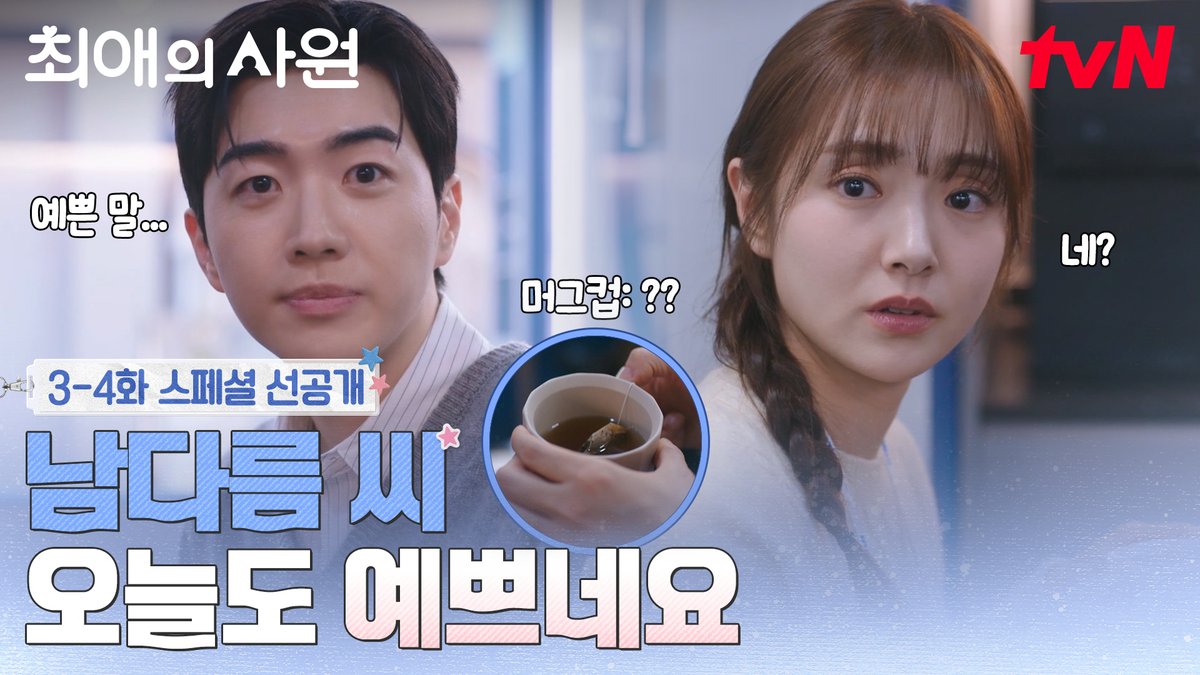 [3-4화 스페셜 선공개] "남다름 씨 오늘도 예쁘네요" 예쁜 말을 하려다 예쁘다고 해버린 하기 대표님😮 [월화] 저녁 8:45ㅣtvN #즐거움엔20tvN #최애의사원 #MyBiasMyBoss