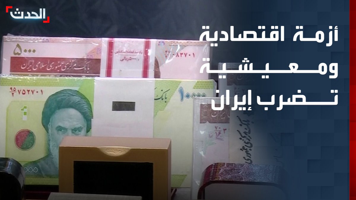 العملة تواصل فقدان قيمتها والتضخم يقفز إلى 66%.. أزمة اقتصادية خانقة في إيران وسط توقعات باتساع رقعة الفقر