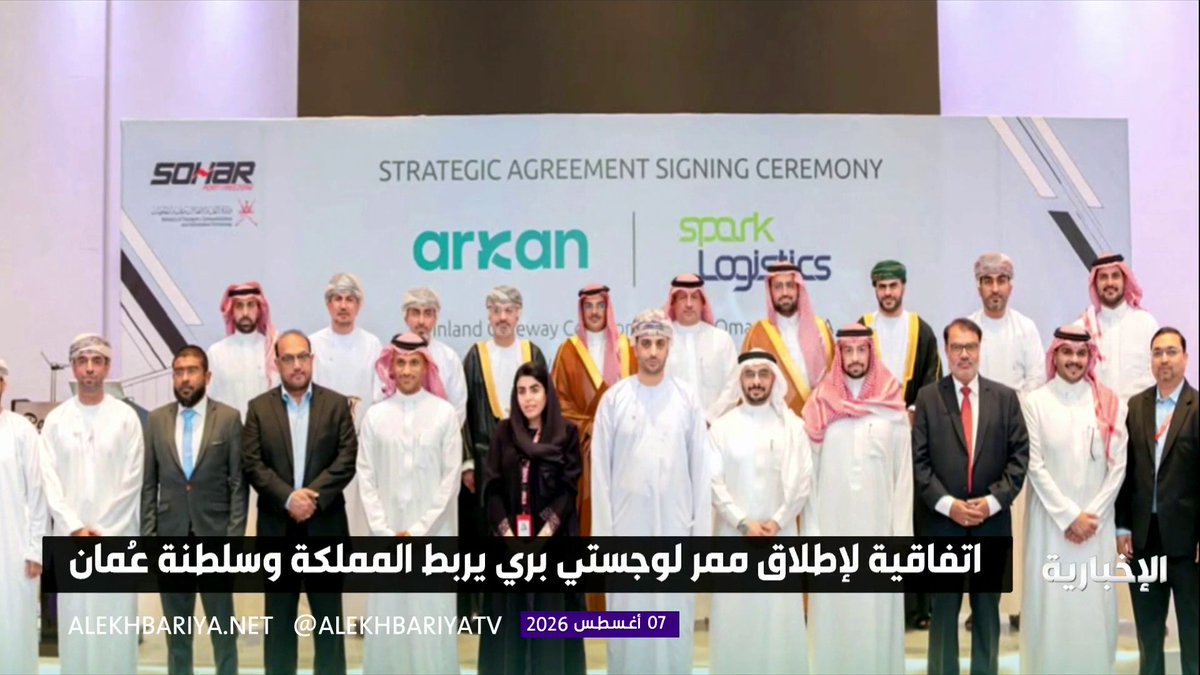 في إطار تعزيز الشراكة اللوجستية.. المملكة وسلطنة عُمان توقّعان اتفاقية لإطلاق ممر لوجستي بري