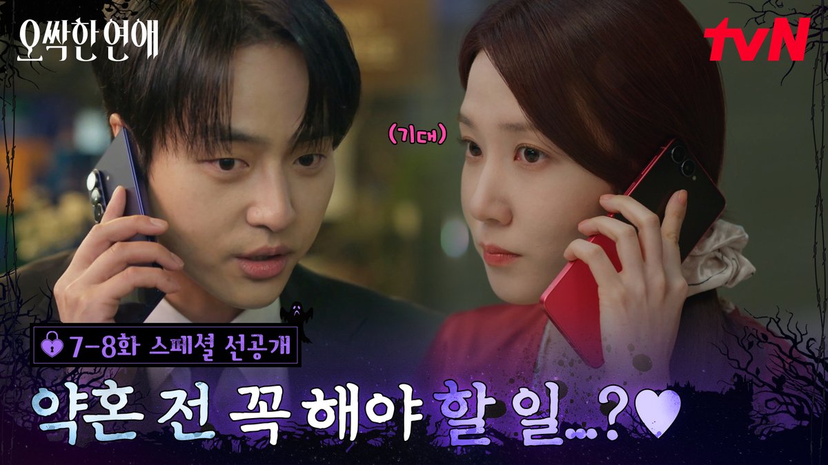 [7-8화 스페셜 선공개] 약혼 전에 꼭 해야 할 게 뭘까~?🙈 프러포즈? 에이 설마~💍 풀버전은 👉🏻 #tvNDRAMA유튜브 #네이버tv [토일] 밤 9:10ㅣtvN #즐거움엔20tvN #오싹한연애 #SpookyinLove