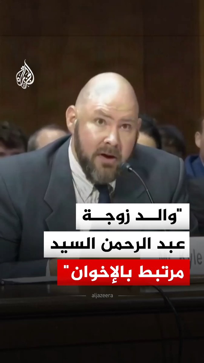 كايل شايدلر كبير محللي شؤون الأمن الداخلي ومكافحة الإرهاب في مركز السياسة الأمنية يقول إنه متخوف من نجاح عبد الرحمن السيد مدعيا أن حماه مرتبط بجماعة الإخوان المسلمين #فيديو