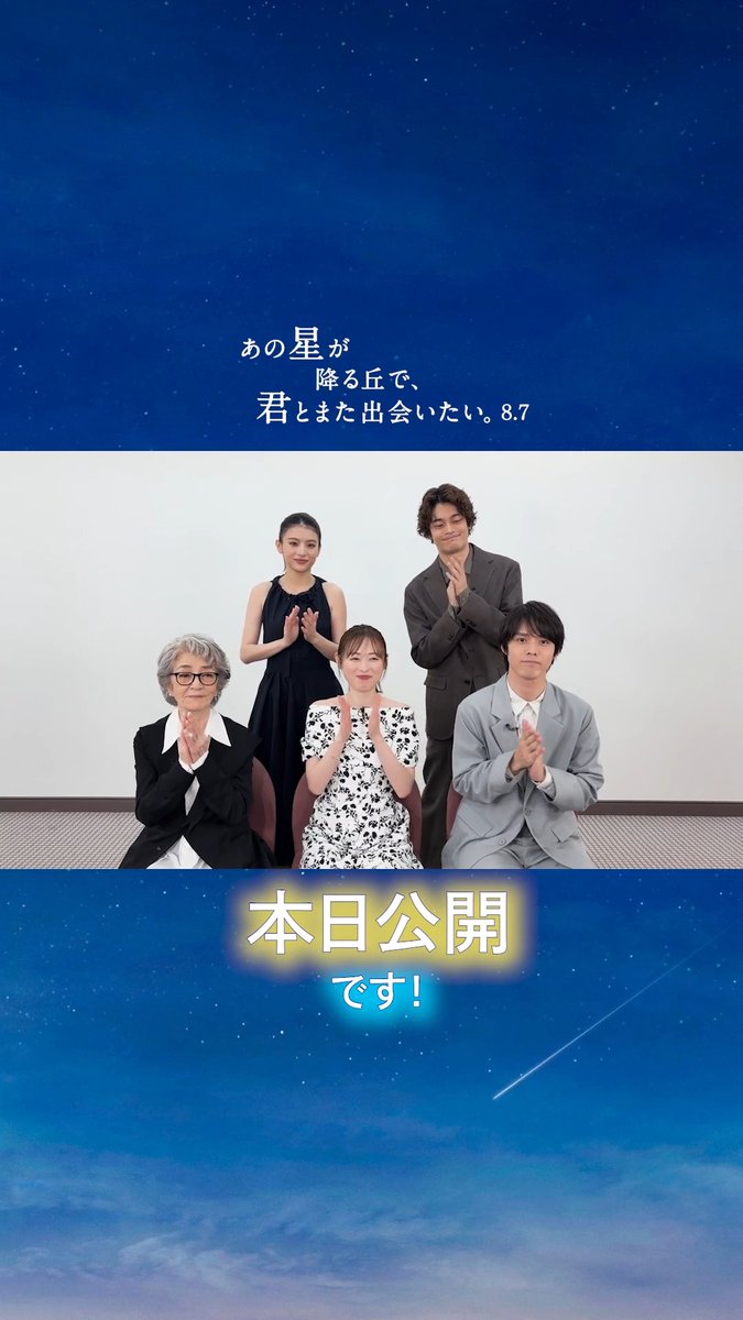 『あの星が降る丘で、君とまた出会いたい。』 ✎𓂃 🌟本 日 公 開🌟 ⠀ ついに #映画あの花 から続く、 百合と彰の時を超えた愛の物語が完結── ⠀ ぜひ #映画あの星 の結末を 劇場で見届けてください👀ˎˊ˗ ⠀ ▽上映劇場