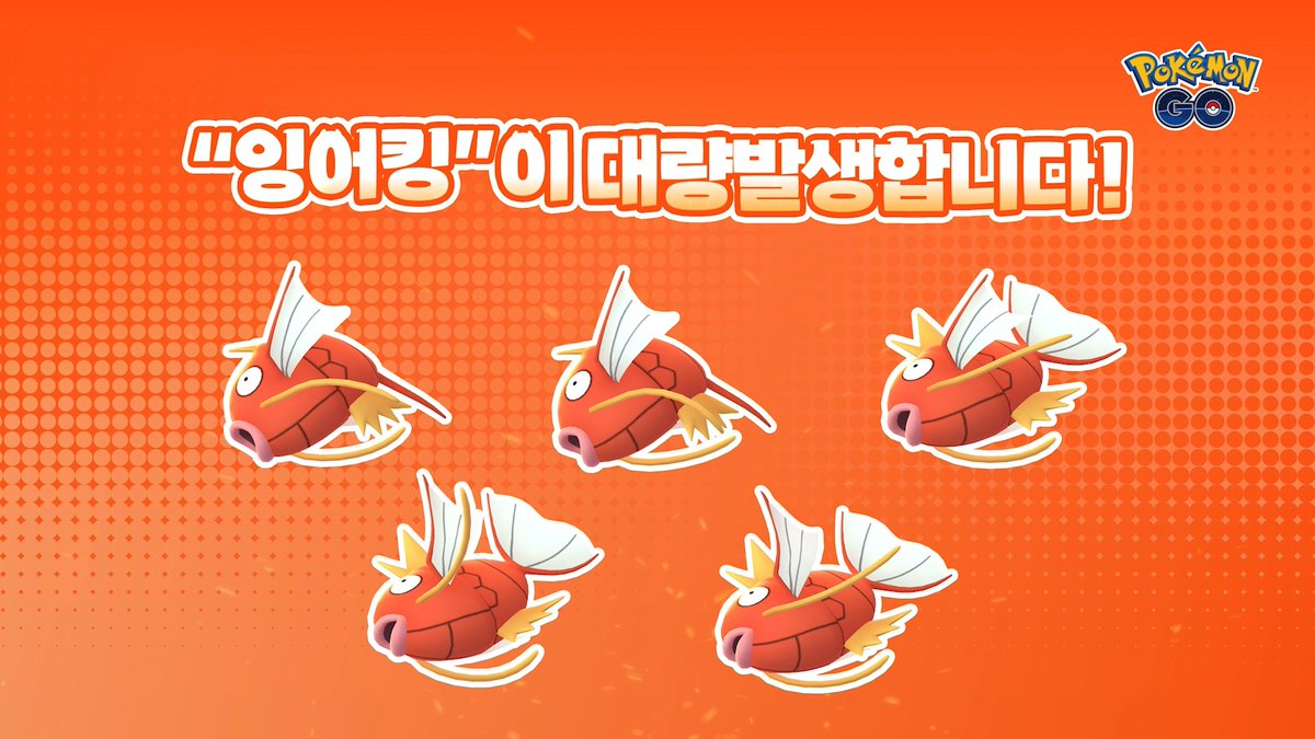2026 잠실 잉어킹 이벤트 🎉 잠실 일대가 파닥거리는 물결로 뒤덮입니다! 2026년 8월, 서울 잠실 롯데월드몰 아레나 광장 일대에서 수많은 잉어킹이 대량발생하는 "2026 잠실 잉어킹 이벤트"가 개최됩니다! 한국시간 2026년 8월 16일 10:00부터 8월 31일 20:00까지 / 서울 잠실 롯데월드몰 아레나 광장 일대 #포켓몬GO #PokemonGO