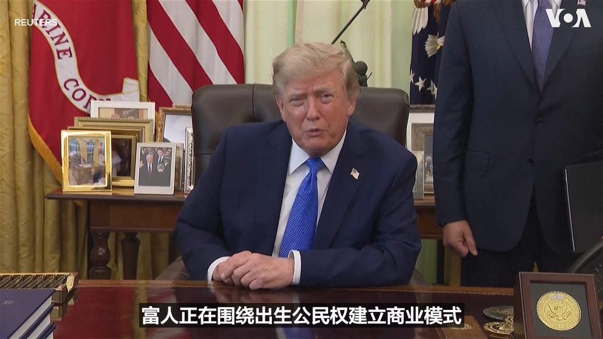 美国总统特朗普特6日签署行政令限制出生公民权并打击“生育旅游”。特朗普总统在白宫椭圆形办公室发表讲话时，将最高法院今年6月30日对其早前出生公民权行政令作出的裁决称为“非常不幸”，并表示他正在“做出调整”予以应对，因为那个裁决“非常不公平”。 更多内容: