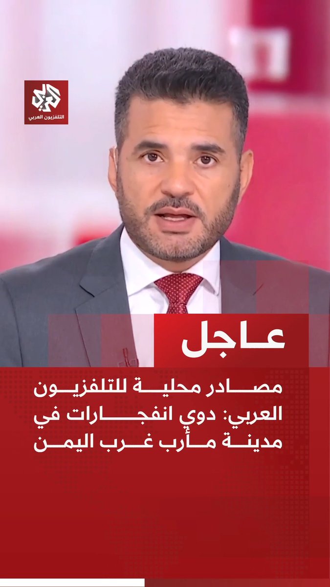 #عاجل | مصادر محلية للتلفزيون العربي: دوي انفجارات في مدينة مأرب غرب اليمن