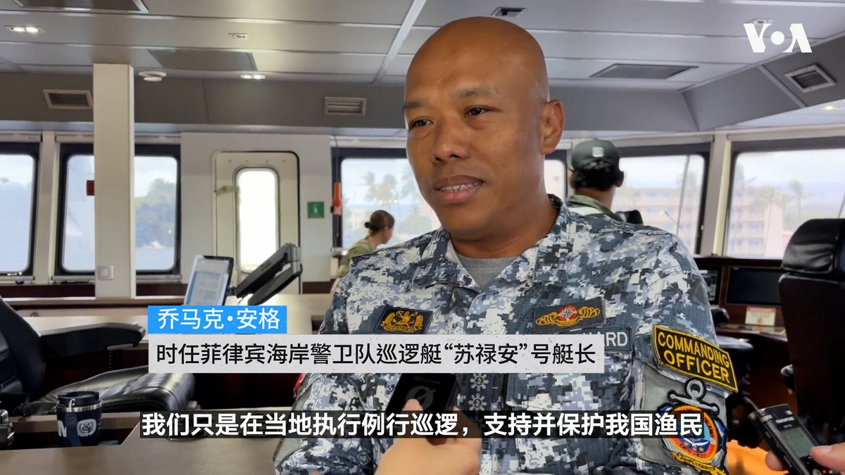 中国当局追授两名海警人员荣誉称号,从而证实有中方人员在去年8月与菲律宾发生的一次南中国海上的对峙事件中丧生。事件中,一艘中国海警船与一艘中国海军驱逐舰意外相撞。当时指挥驾驶菲律宾巡逻艇“苏禄安”号的乔马克·安格(Jomark Angue)上校接受VOA独家专访,这是他首度向中文媒体就该事件表态。 点击阅读完整报道👉