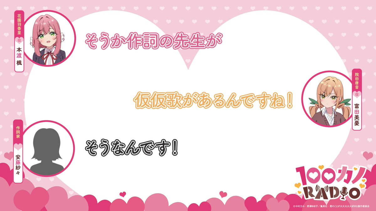 / #ラジオ100カノ ❤第49回配信中❤ \ 「100カノRADIO」第49回生配信より切り抜き動画を公開📻💕 作詞家の #安藤紗々 さんと #アニメ100カノ OPテーマ「大好き♡ずっと永遠に♡」の作詞に関するエピソードをお届け💫 ラジオ本編はこちら✨ #本渡楓 #富田美憂