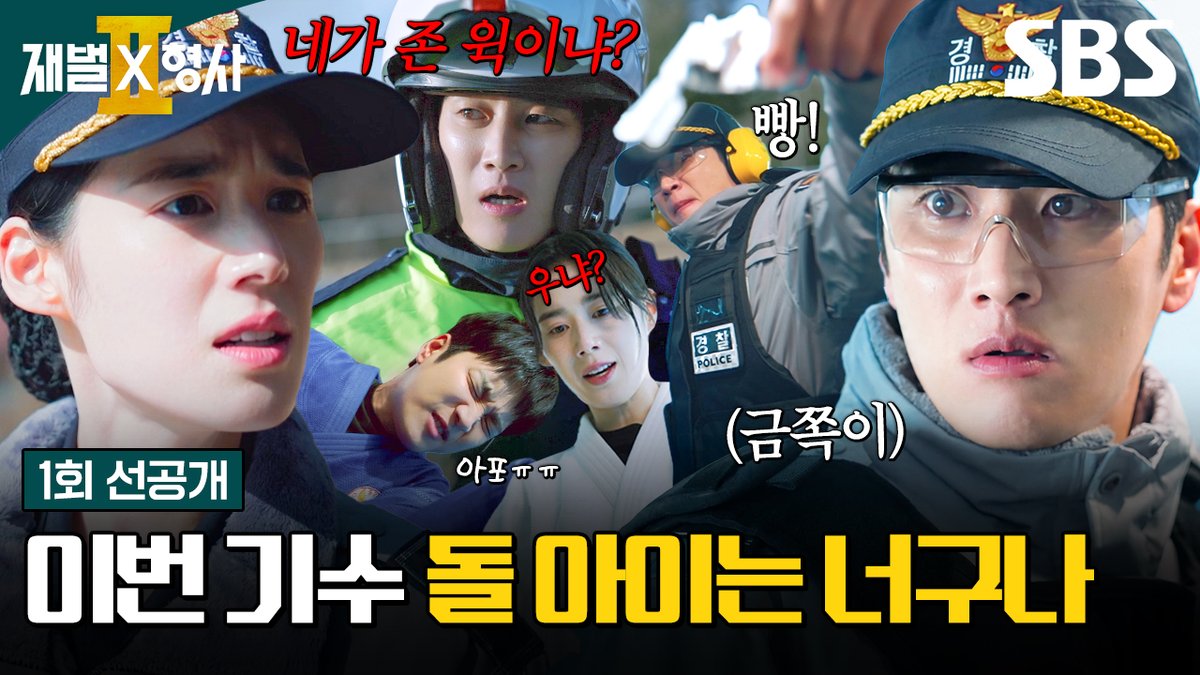 [1회 선공개 2] "이번 기수 돌 아이는 너구나?" 시작부터 삐걱거렸던 안보현X정은채의 지독한 인연! SBS 새 금토드라마 <재벌X형사2> ☞ 8월 7일 [금] 밤 9시 50분 첫 방송 #SBS새금토드라마 #재벌X형사2 #FlexxCop2 #안보현 #정은채