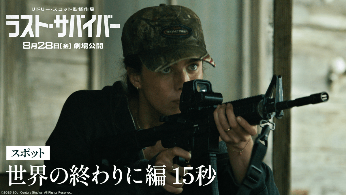 『ブレードランナー』『エイリアン』の巨匠 リドリー・スコット監督最新作！ ⠀ ジェイコブ・エロルディ主演 ◥◣『ラスト・サバイバー』◢◤ ⠀ 奪い合う狂気の世界で 人は何を《希望》と呼ぶのか──？ ⠀ 魂を揺さぶるディストピア・サバイバル 8月28日(金)劇場公開🛩️