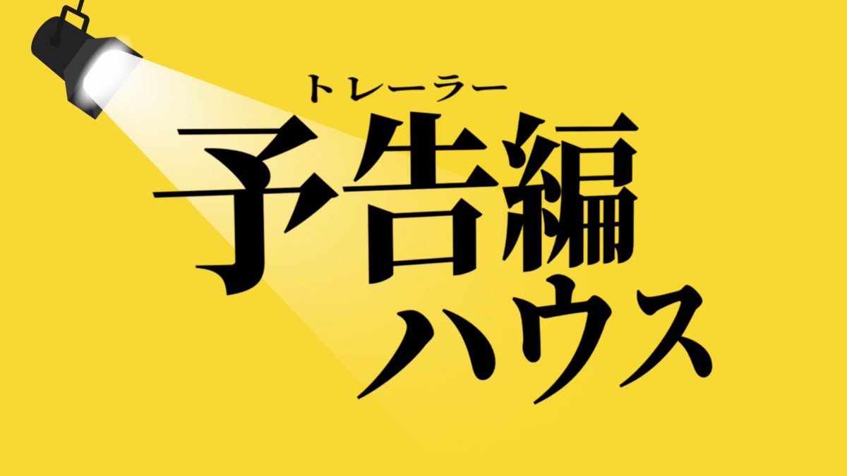 📣 いよいよ 今月開催 📣 映画の【予告編】を語るトークショー 🎥 #予告編ハウス 🎞️ ……の❗️予告編を❗️作っちゃいました‼️ 🗣️ この声にピンと来たのなら 👂 🫵 あなたはゼッタイ映画好き 🍿 🎟️ 詳細は プロフのURLから 🔗 ⏳まだまだ申し込み お待ちしております💫