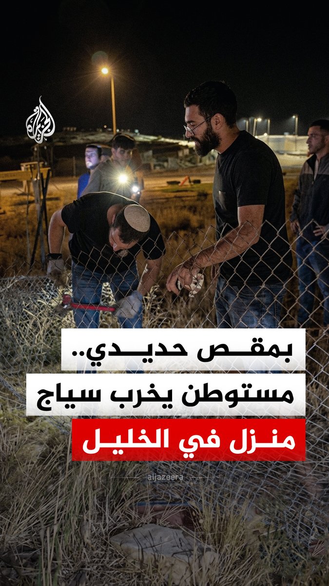 بمقص حديدي.. مستوطن يخرب سياج منزل في قرية أم الخير بمسافر يطا جنوبي الخليل بالضفة الغربية #فيديو