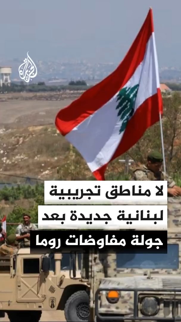 الخارجية الأمريكية: الجولة السابعة من المفاوضات بين لبنان وإسرائيل في روما كانت مثمرة، ومصدر لبناني يؤكد أنها لم تُفضِ إلى تحديد منطقة تجريبية جديدة #الأخبار