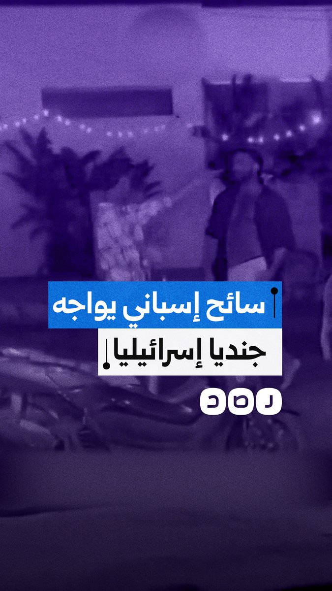 اشتباك بالأيدي بين سائح إسباني وجندي احتياط إسرائيلي في الفلبين