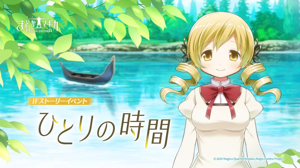 ‧┈┈┈•✶•┈┈┈‧ 『ひとりの時間』 ‧┈┈┈•✶•┈┈┈‧ 巴マミ(叛逆の物語)のIFストーリーイベント『ひとりの時間』開催 ▼開催期間 8/7(金) 12:00 〜 9/30(水) 11:59 #まどドラ #まどかマギカ