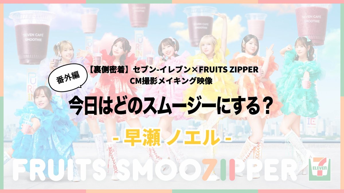 【セブンカフェスムージー×FRUITS ZIPPER】 🌏🩵💜❤️🩷💛🧡💚🌏 今日はどのスムージー？ 🌏🩵💜❤️🩷💛🧡💚🌏 早瀬さん、今日の気分は？💛 早瀬ノエル（FRUITS ZIPPER） FRUITS ZIPPER【Official】 #セブンスムージッパー