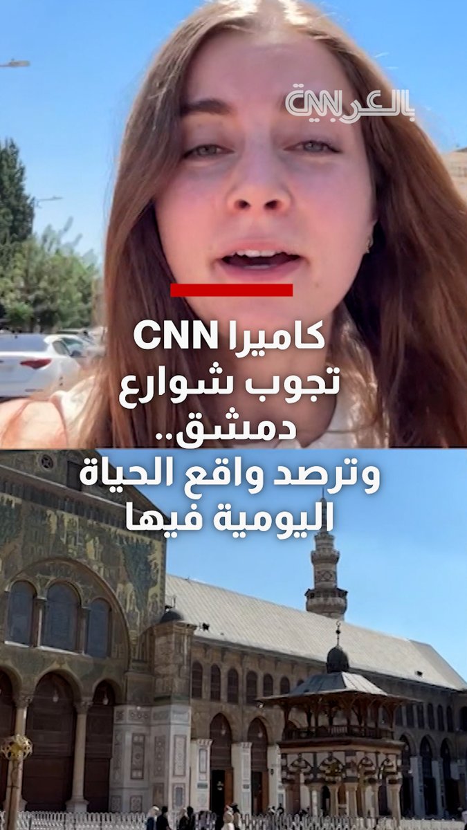 كاميرا CNN تجوب شوارع دمشق.. وهذا ما رصدته خلال نظرة على الحياة اليومية هناك