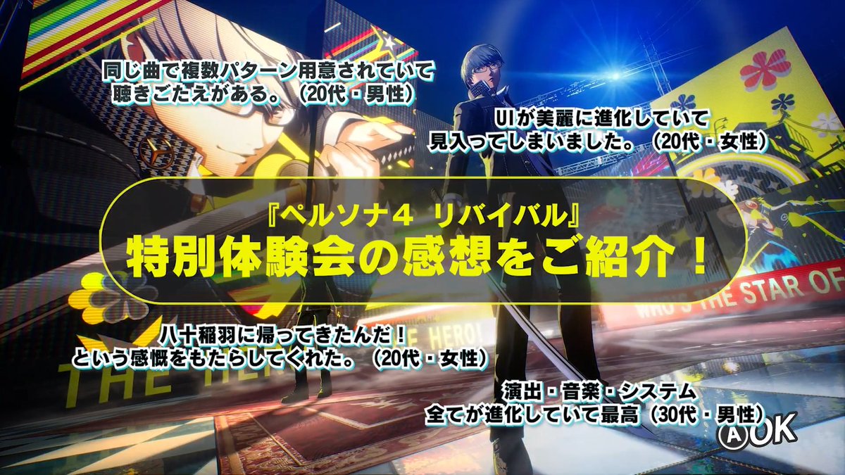 『ペルソナ4 リバイバル』特別体験会 レポート動画を公開📢 実際にプレイしてくれたミンナのリアルな声をぜひチェックしてくれ! 感想アンケートの詳細はこちらから👇